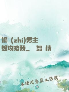 偏執(zhí)男主總想攻略我