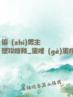 偏執(zhí)男主總想攻略我