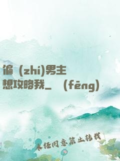偏執(zhí)男主總想攻略我