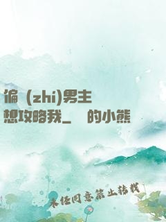 偏執(zhí)男主總想攻略我