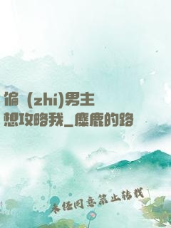 偏執(zhí)男主總想攻略我