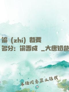 偏執(zhí)總裁要名分：偷香成癮