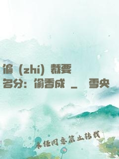 偏執(zhí)總裁要名分：偷香成癮