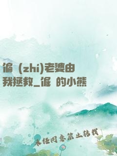 偏執(zhí)老婆由我拯救