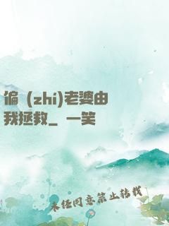 偏執(zhí)老婆由我拯救