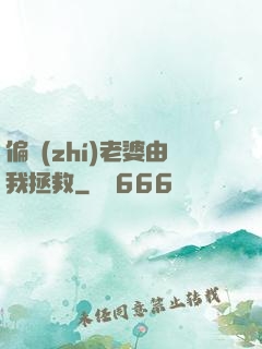 偏執(zhí)老婆由我拯救