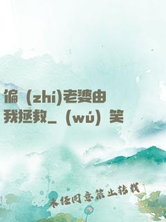 偏執(zhí)老婆由我拯救