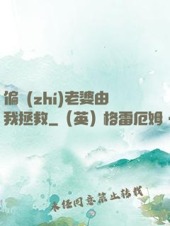 偏執(zhí)老婆由我拯救