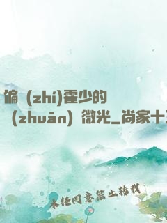 偏執(zhí)霍少的專(zhuān)屬微光