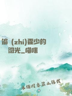 偏執(zhí)霍少的專屬微光