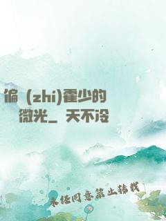 偏執(zhí)霍少的專屬微光