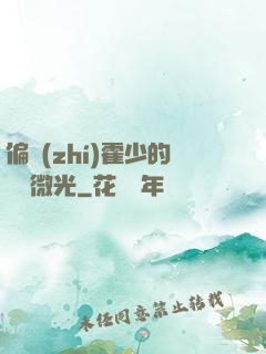 偏執(zhí)霍少的專屬微光