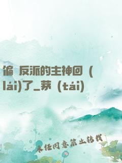偏寵反派的主神回來(lái)了