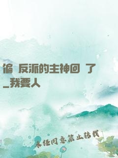 偏寵反派的主神回來了