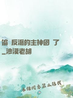 偏寵反派的主神回來了
