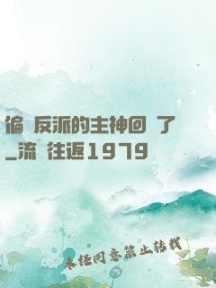 偏寵反派的主神回來了