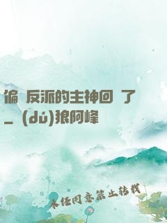 偏寵反派的主神回來了