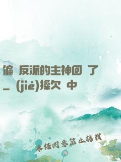 偏寵反派的主神回來了