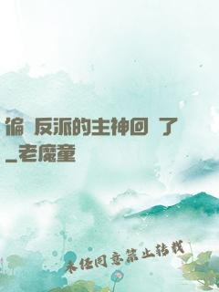 偏寵反派的主神回來了