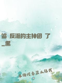 偏寵反派的主神回來了