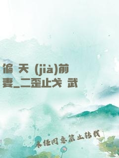 偏寵天價(jià)前妻