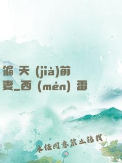 偏寵天價(jià)前妻
