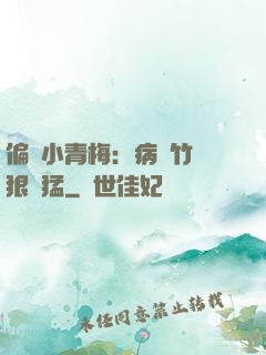 偏寵小青梅：病嬌竹馬狠兇猛