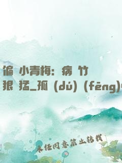 偏寵小青梅：病嬌竹馬狠兇猛