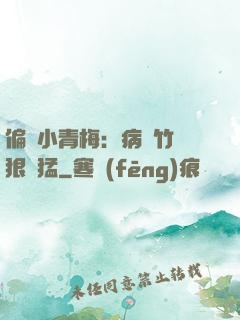 偏寵小青梅：病嬌竹馬狠兇猛