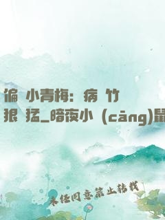 偏寵小青梅：病嬌竹馬狠兇猛