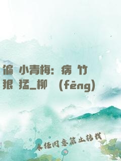 偏寵小青梅：病嬌竹馬狠兇猛
