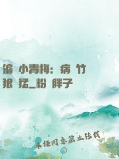 偏寵小青梅：病嬌竹馬狠兇猛