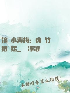偏寵小青梅：病嬌竹馬狠兇猛