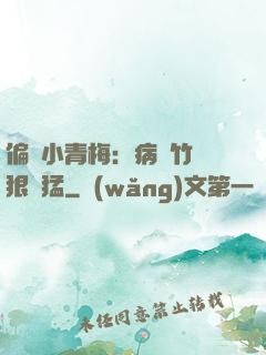 偏寵小青梅：病嬌竹馬狠兇猛