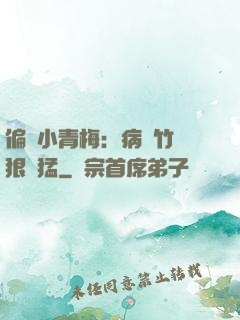 偏寵小青梅：病嬌竹馬狠兇猛