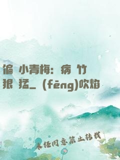 偏寵小青梅：病嬌竹馬狠兇猛