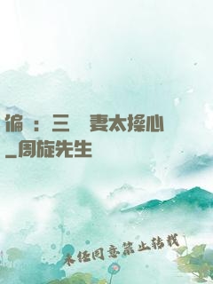 偏寵：三爺寵妻太操心