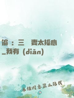 偏寵：三爺寵妻太操心