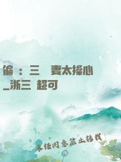 偏寵：三爺寵妻太操心