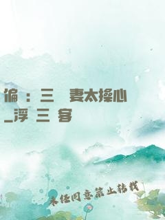 偏寵：三爺寵妻太操心