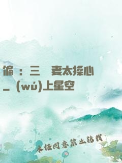 偏寵：三爺寵妻太操心