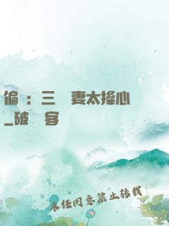 偏寵：三爺寵妻太操心