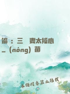 偏寵：三爺寵妻太操心