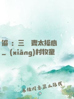 偏寵：三爺寵妻太操心