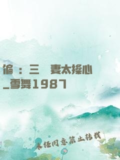 偏寵：三爺寵妻太操心