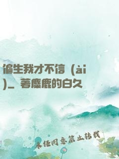 偏生我才不信愛(ài)