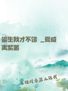 偏生我才不信愛