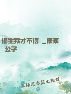 偏生我才不信愛