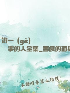 做一個(gè)會說話會辦事的人全集