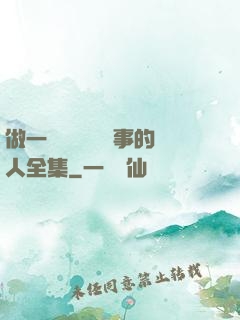 做一個會說話會辦事的人全集